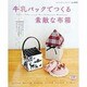 牛乳パックでつくる素敵な布箱－とっておきの布箱を作りましょう（レディブティックシリーズ no. 3151） [ムックその他]