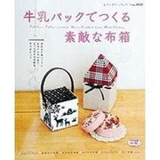 牛乳パックでつくる素敵な布箱－とっておきの布箱を作りましょう（レディブティックシリーズ no. 3151） [ムックその他]
