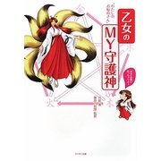 乙女のMY守護神―わたしのお稲荷さん [単行本]