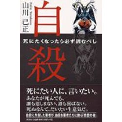 ヨドバシ.com - 自殺－死にたくなったら必ず読むべし [単行本] 通販 ...