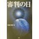 審判の日 [単行本]