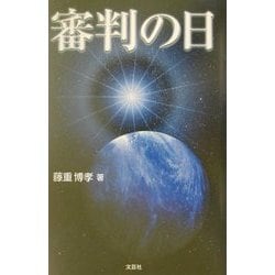 審判の日 [単行本]