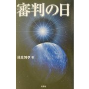 審判の日 [単行本]