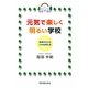 元気で楽しく明るい学校―日本の自立と平和を考える [単行本]