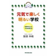 元気で楽しく明るい学校―日本の自立と平和を考える [単行本]
