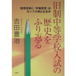 旧制中等学校入試の歴史をふり返る―教育改革に「市場原理」はカンフル剤となるか [単行本]