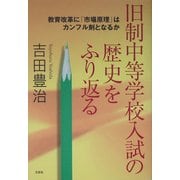 旧制中等学校入試の歴史をふり返る―教育改革に「市場原理」はカンフル剤となるか [単行本]