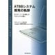 ATBBシステム開発の軌跡―カットオーバーを目指したプロジェクトの闘い [単行本]