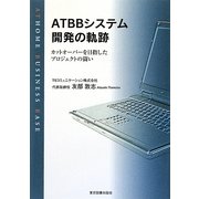 ATBBシステム開発の軌跡―カットオーバーを目指したプロジェクトの闘い [単行本]