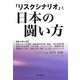 「リスクシナリオ」と日本の闘い方 [単行本]