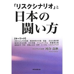 「リスクシナリオ」と日本の闘い方 [単行本]