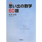 思い出の数学60題 新装版 [単行本]