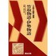 竹取物語・伊勢物語 [全集叢書]