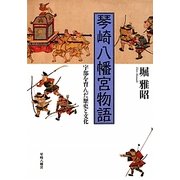 琴崎八幡宮物語―宇部を育んだ歴史と文化 [単行本]