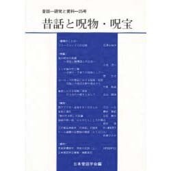 昔話と呪物・呪宝(昔話―研究と資料〈25号〉) [全集叢書]