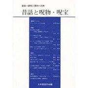 昔話と呪物・呪宝(昔話―研究と資料〈25号〉) [全集叢書]