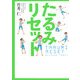 たるみリセット [単行本]