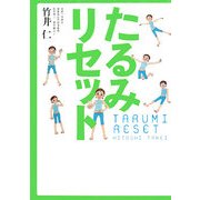 たるみリセット [単行本]