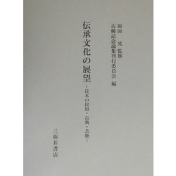 伝承文化の展望―日本の民俗・古典・芸能 [全集叢書]