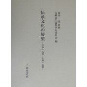 伝承文化の展望―日本の民俗・古典・芸能 [全集叢書]
