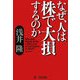 なぜ、人は株で大損するのか [単行本]