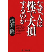 なぜ、人は株で大損するのか [単行本]