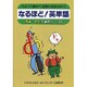 なるほど!英単語―わかって読めて、自然におぼえちゃう [単行本]