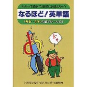 なるほど!英単語―わかって読めて、自然におぼえちゃう [単行本]