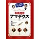 NHKクラシックミステリー 名曲探偵アマデウス [単行本]