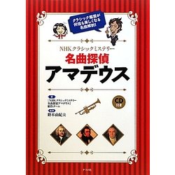 NHKクラシックミステリー 名曲探偵アマデウス [単行本]