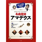 NHKクラシックミステリー 名曲探偵アマデウス [単行本]