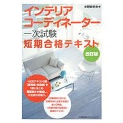 インテリアコーディネーター「一次試験」短期合格テキスト 改訂版 [単行本]
