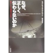 なぜ、正しく伝わらないのか―戦争にみる情報学研究 [単行本]