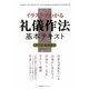 イラストでわかる礼儀作法基本テキスト [単行本]