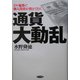 通貨大動乱―ドル暴落で個人資産が消えて行く [単行本]