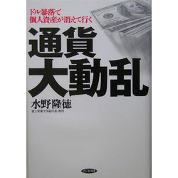 通貨大動乱―ドル暴落で個人資産が消えて行く [単行本]
