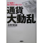 通貨大動乱―ドル暴落で個人資産が消えて行く [単行本]