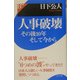 人事破壊―その後10年そして今から(B選書) [単行本]