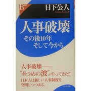 人事破壊―その後10年そして今から(B選書) [単行本]
