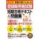 登録販売者試験短期合格テキスト&問題集―改訂版受験対策ひとまとめ [単行本]