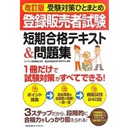 登録販売者試験短期合格テキスト&問題集―改訂版受験対策ひとまとめ [単行本]