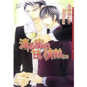 滴る蜜の甘い情熱〈上〉(ダリア文庫) [文庫]