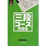 三段コース問題集(将棋世界BOOKS) [単行本]