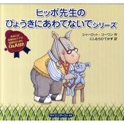 ヒッポ先生のびょうきにあわてないでシリーズ(5冊セット) [絵本]