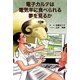 電子カルテは電気羊に食べられる夢を見るか [単行本]