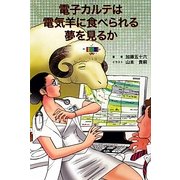 電子カルテは電気羊に食べられる夢を見るか [単行本]