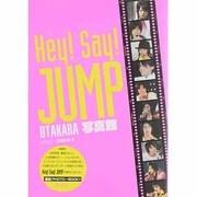 Hey!Say!JUMP OTAKARA写真館 [単行本]