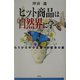 ヒット商品は自然界に学べ―もうかる中小企業への変身の鍵 [単行本]