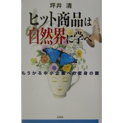ヒット商品は自然界に学べ―もうかる中小企業への変身の鍵 [単行本]