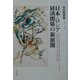 日本・ロシア経済関係の新展開(ジェトロ叢書) [単行本]